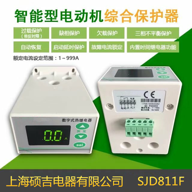 SJD811F智能數(shù)字式熱繼電器/電動機綜合保護器