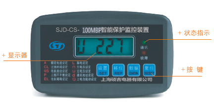 SJD-CS+系列電動(dòng)機(jī)智能監(jiān)控器面板示意圖