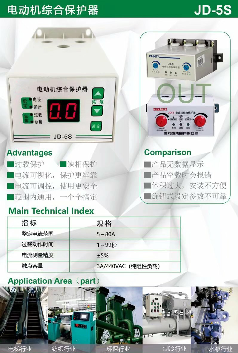 JD-5S/JD-5C智能電動機過載缺相保護(hù)器